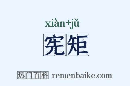 宪矩是什么意思的图片